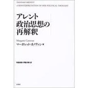 アレント政治思想の再解釈 [単行本]