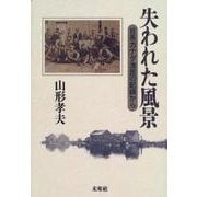 失われた風景―日系カナダ漁民の記録から [単行本]