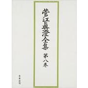 菅江眞澄全集 第8巻 地誌 4 [全集叢書]