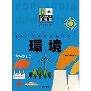 環境(ポプラディア情報館) [単行本]