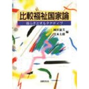比較福祉国家論―揺らぎとオルタナティブ [単行本]