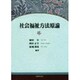 社会福祉方法原論 [単行本]