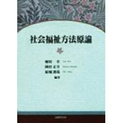 社会福祉方法原論 [単行本]