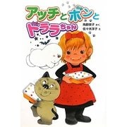 アッチとボンとドララちゃん―小さなおばけ(ポプラ社の新・小さな童話) [単行本]