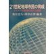 21世紀地球市民の育成―グローバル教育の探求と展開 [単行本]