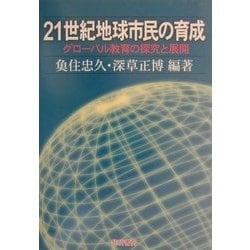 21世紀地球市民の育成―グローバル教育の探求と展開 [単行本]