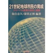 21世紀地球市民の育成―グローバル教育の探求と展開 [単行本]