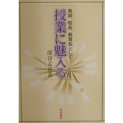 授業に魅入る―教師、校長、教育長として [単行本]