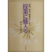 授業に魅入る―教師、校長、教育長として [単行本]