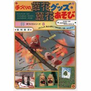 手づくりの草花グッズ・草花あそび(手づくりシリーズ〈8〉) [全集叢書]