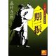 一期一振―影与力小野炎閻魔帳(ベスト時代文庫) [文庫]