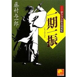 一期一振―影与力小野炎閻魔帳(ベスト時代文庫) [文庫]