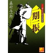 一期一振―影与力小野炎閻魔帳(ベスト時代文庫) [文庫]