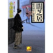 闇芝居―般若同心と変化小僧(ベスト時代文庫) [文庫]