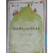 おばあちゃんのキルト(詩人が贈る絵本〈2〉) [絵本]