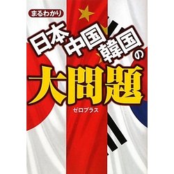 まるわかり日本・中国・韓国の大問題(ワニ文庫) [文庫]