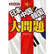 まるわかり日本・中国・韓国の大問題(ワニ文庫) [文庫]