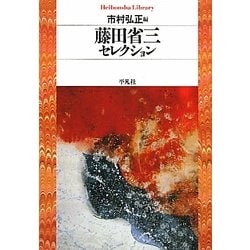 藤田省三セレクション(平凡社ライブラリー) [全集叢書]