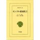 モンゴル帝国史 2（東洋文庫 128） [文庫]
