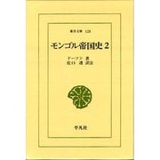 モンゴル帝国史 2（東洋文庫 128） [文庫]