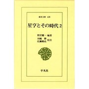 星亨とその時代 2（東洋文庫 438） [文庫]
