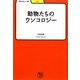 動物たちのウンコロジー(学びやぶっく) [全集叢書]