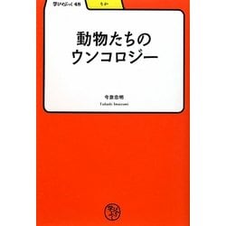 動物たちのウンコロジー(学びやぶっく) [全集叢書]