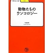 動物たちのウンコロジー(学びやぶっく) [全集叢書]