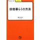 田舎暮らしの方法(学びやぶっく〈61〉) [全集叢書]