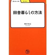 田舎暮らしの方法(学びやぶっく〈61〉) [全集叢書]