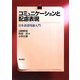 コミュニケーションと配慮表現―日本語語用論入門 [単行本]