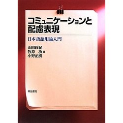 コミュニケーションと配慮表現―日本語語用論入門 [単行本]