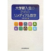 大学新入生のためのリメディアル数学 [単行本]