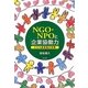 NGO・NPOと「企業協働力」―CSR経営論の本質 [単行本]