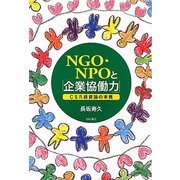 NGO・NPOと「企業協働力」―CSR経営論の本質 [単行本]