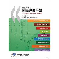 図表でみる国民経済計算〈2010年版〉マクロ経済と社会進歩の国際比較 [単行本]