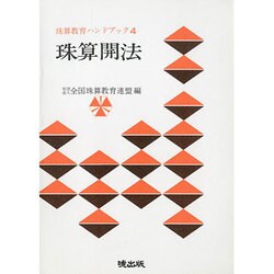 珠算開法（珠算教育ハンドブック 4） [新書]