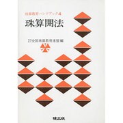 珠算開法（珠算教育ハンドブック 4） [新書]