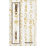 算顆随想 続 [新書]