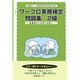 ワープロ実務検定問題集 2級編 [単行本]