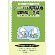 ワープロ実務検定問題集 2級編 [単行本]
