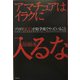 アマチュアはイラクに入るな―プロのNGOが紛争地でやっていること [単行本]
