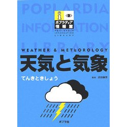 天気と気象(ポプラディア情報館) [単行本]
