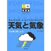 天気と気象(ポプラディア情報館) [単行本]