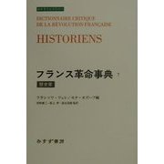 フランス革命事典〈7〉歴史家(みすずライブラリー) [全集叢書]