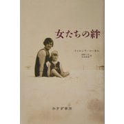 女たちの絆 [単行本]
