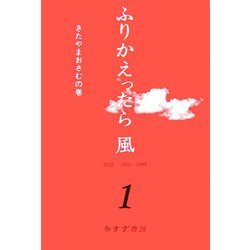 ふりかえったら風〈1〉対談1968-2005 きたやまおさむの巻 [単行本]