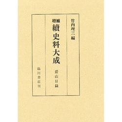 史料大成 續第20巻 増補