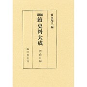 史料大成 續第20巻 増補