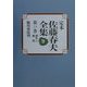 定本 佐藤春夫全集〈第18巻〉創作(16)・戯曲 [全集叢書]